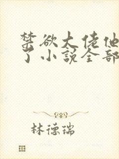 禁欲大佬他沦陷了小说全部章节