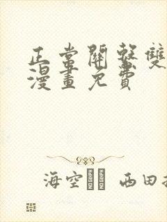 正常关系双女主漫画免费