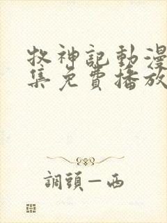 牧神记动漫46集免费播放