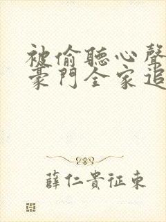 被偷听心声后,豪门全家追着我宠小说