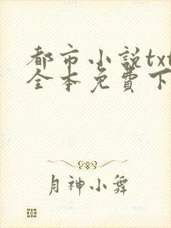 都市小说txt全本免费下载网站