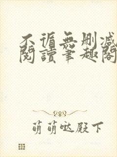 不循无删减全文阅读笔趣阁最新章节