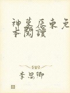 神墓辰东免费全本阅读