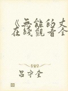 《无能的丈夫》在线观看全集免费