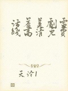 活着美剧电影在线高清免费观看