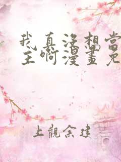 我真没想当救世主啊漫画免费