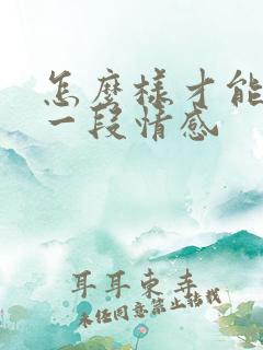 怎么样才能挽回一段情感