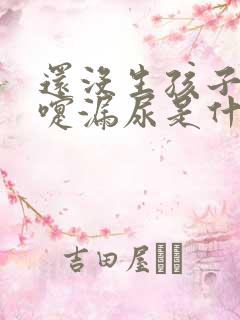 还没生孩子打喷嚏漏尿是什么原因