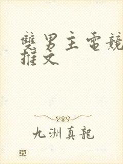 双男主电竞小说推文