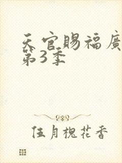 天官赐福广播剧第3季