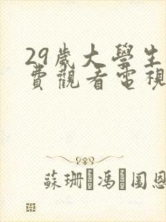 29岁大学生免费观看电视剧推荐