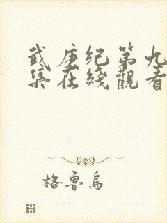 武庚纪第九季全集在线观看