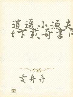 逍遥小渔夫txt下载奇书网