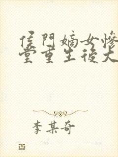 侯门嫡女惨死下堂重生后大杀四方