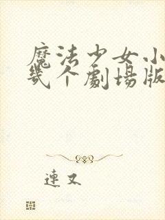 魔法少女小圆有几个剧场版