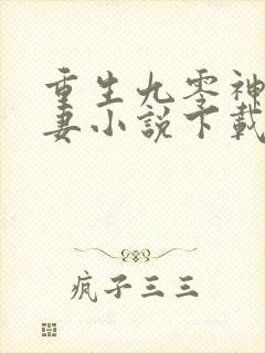 重生九零神医福妻小说下载