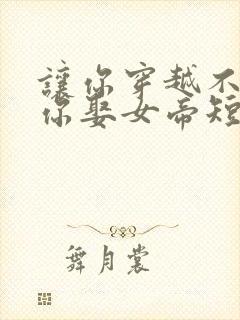 让你穿越不是让你娶女帝短剧免费观看