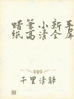 蜡笔小新平板壁纸高清全屏