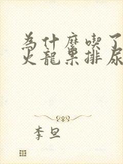 为什么吃了红心火龙果排尿是红色的