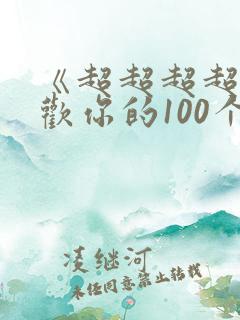 《超超超超超喜欢你的100个女朋友