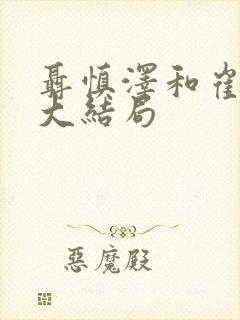 聂慎泽和崔淳意大结局