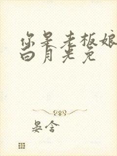 你是老板娘我是白月光免