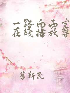 一路向西完整版在线播放粤语免费观看