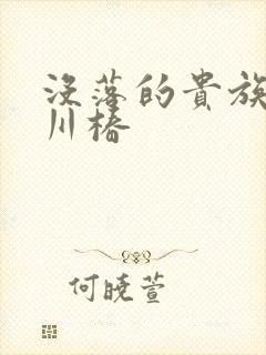 没落的贵族琉璃川椿