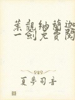 叶观纳兰迦我有一剑免费阅读