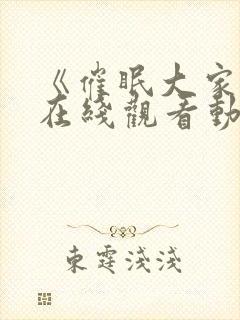 《催眠大家庭》在线观看动漫全集