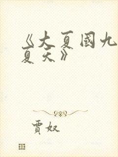 《大夏国九皇子夏天》