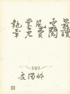 执掌风云最新篇章免费阅读