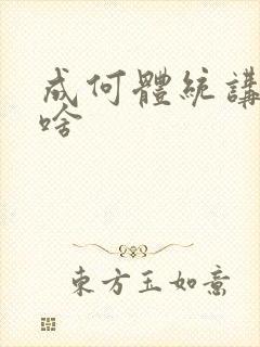 成何体统讲的是啥