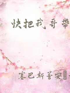 快把我哥带走6