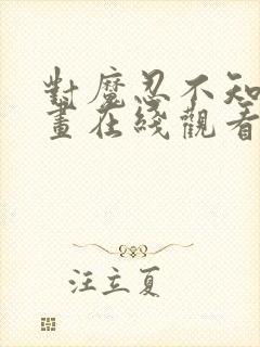 对魔忍不知火动画在线观看