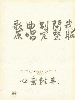 歌曲别问我是谁原唱完整版