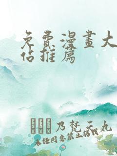 免费漫画大全网站推荐