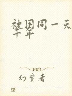 被困同一天的一千年