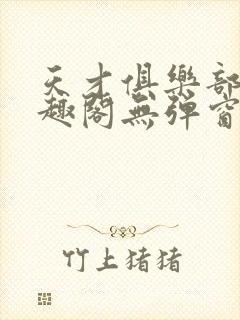 天才俱乐部 笔趣阁无弹窗最新章节