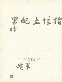 男配上位指南txt