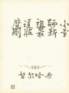 魔道祖师小说未删版最新章节