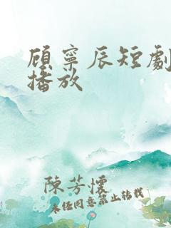 顾宁辰短剧免费播放