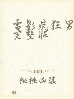 电影疯狂男友力完整版