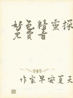 好色精灵探访记免费看