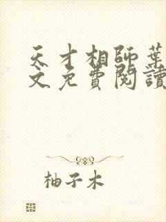 天才相师叶天全文免费阅读