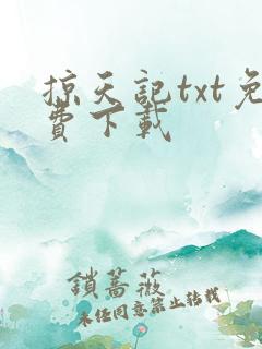 掠天记txt免费下载