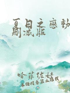 夏日之恋动漫无删减版