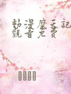 动漫魔天记免费观看免费