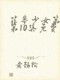 菲梦少女第二季第10集免费观看