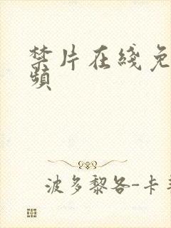 禁片在线免费视频